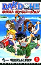 DAN DOH！！ ネクストジェネレーション（１） (少年サンデーコミックス)