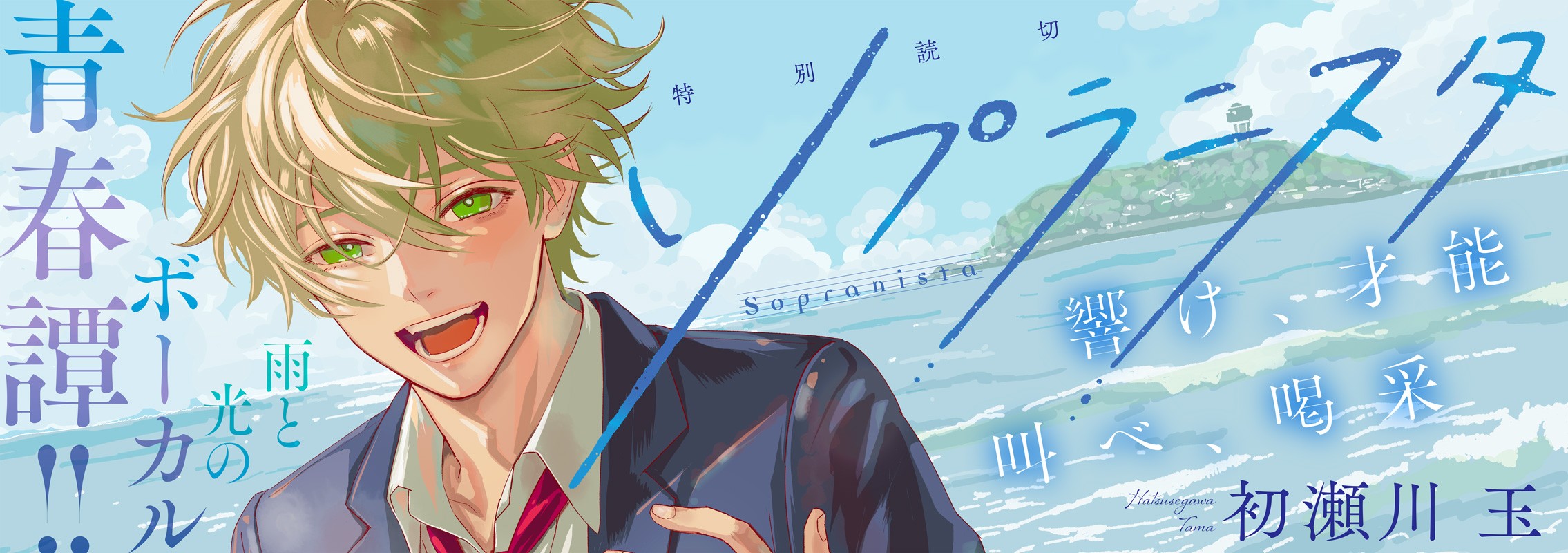 特別読切「ソプラニスタ」才能が響く――雨と光のボーカル青春譚!!