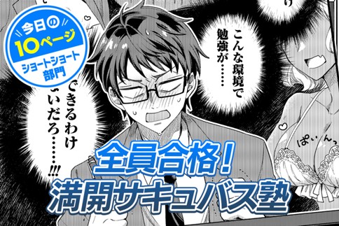 【今日の10ページ】全員合格！満開サキュバス塾