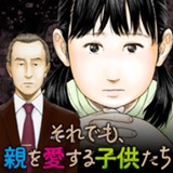 それでも、親を愛する子供たち