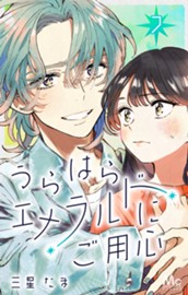 うらはらエメラルドにご用心 7 のサムネイル