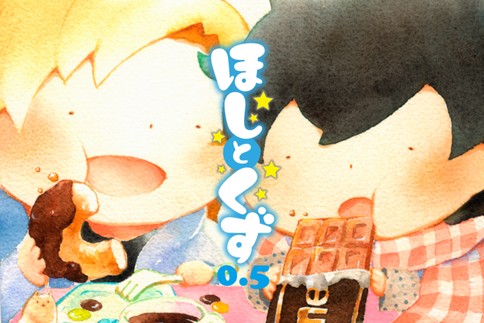 ほしとくず 0.5