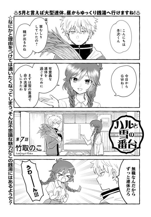 ハルと雪の番台 第7話