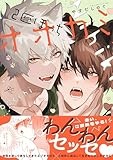 2匹ぼっちオオカミ (gateauコミックス)