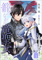 籠のなかの竜聖女 ―虐げられた伯爵令嬢は、今日も溺愛されています― 3 のサムネイル