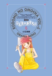 こどものおもちゃ 完全版 6 のサムネイル