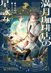満月珈琲店の星詠み 1（電子版コミックス）