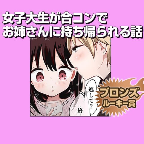 女子大生が合コンでお姉さんに持ち帰られる話/2018年7月期ブロンズルーキー賞