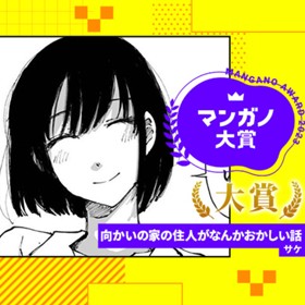 向かいの家の住人がなんかおかしい話／マンガノ大賞