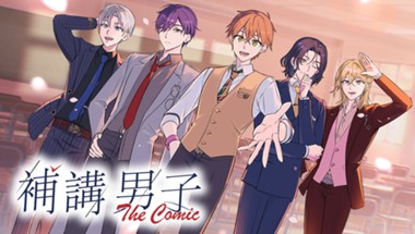 補講男子 The Comic