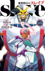 魔都精兵のスレイブ 15 のサムネイル