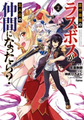 原作最強のラスボスが主人公の仲間になったら？ 2 のサムネイル