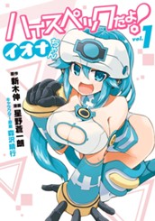 ハイスペックだよ！ イオナちゃん 1 のサムネイル