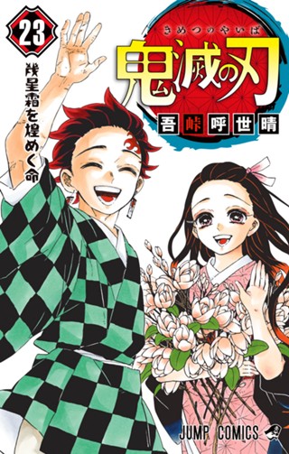 鬼滅の刃 19 - 吾峠呼世晴 | 少年ジャンプ＋