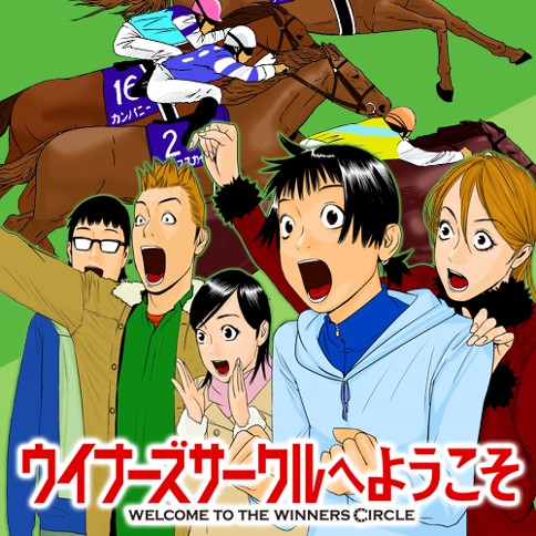 ウイナーズサークルへようこそ
