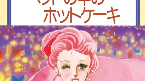 ベッドの中のホットケーキ