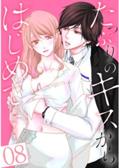 たっぷりのキスからはじめて【フルカラー】 8 のサムネイル