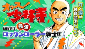 オッス！少林寺