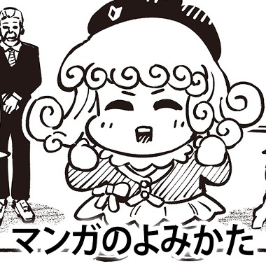 マンガのよみかた