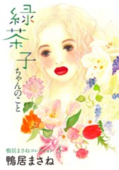 鴨居まさねコレクション 3 緑茶子ちゃんのこと のサムネイル