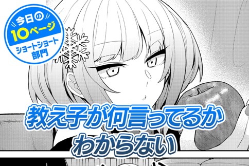 【今日の10ページ】教え子が何言ってるかわからない