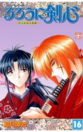 るろうに剣心―明治剣客浪漫譚― モノクロ版 16 のサムネイル