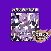 わらいのかみさま/2025年7月期ブロンズルーキー賞