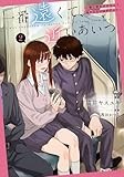 一番遠くて、近いあいつ。～君に恋をするなんて、ありえないはずだった～(2) (HOWLコミックス)