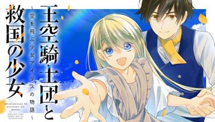 王空騎士団と救国の少女～空を飛ぶ少女アイリスの物語～