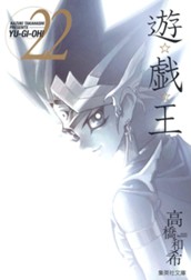 遊☆戯☆王 モノクロ版 22 のサムネイル