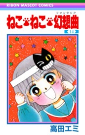 ねこ・ねこ・幻想曲 14 のサムネイル