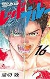 レッドブルー（１６） (少年サンデーコミックス)