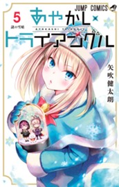 あやかしトライアングル 5 のサムネイル