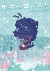 サマーゴースト 2 のサムネイル