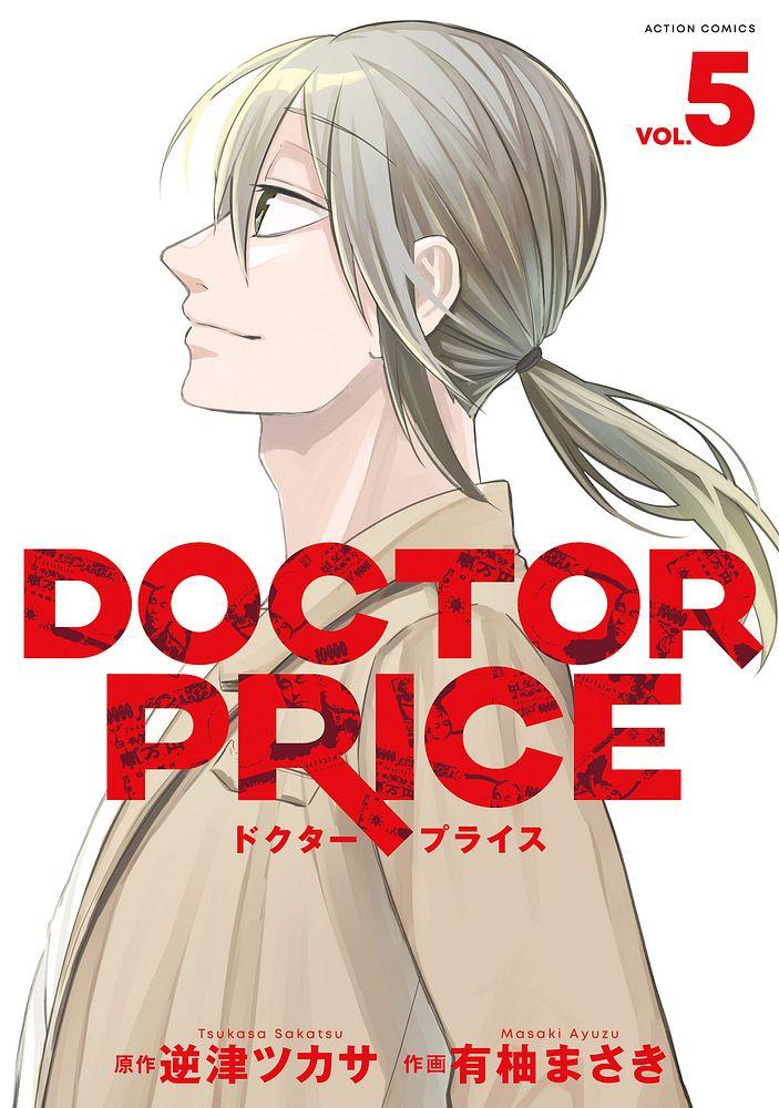 DOCTOR PRICE 5/原作：逆津ツカサ/作画：有柚まさき