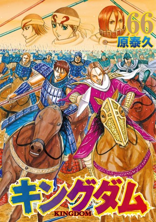 キングダム 60 - 原泰久 | 少年ジャンプ＋