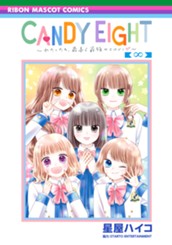 CANDY EIGHT～わたしたち、最高で最強のヒロイン～ のサムネイル