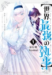 【世界最強の執事】ブラック職場を追放された俺、氷の令嬢に拾われる ～生活魔法を駆使して無双していたら、幸せな暮らしが始まりました～ 1 のサムネイル