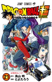 ドラゴンボール超 カラー版 21 のサムネイル