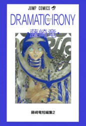 藤崎竜短編集 2 DRAMATIC IRONY ドラマティックアイロニー のサムネイル