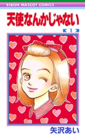 天使なんかじゃない 1 のサムネイル