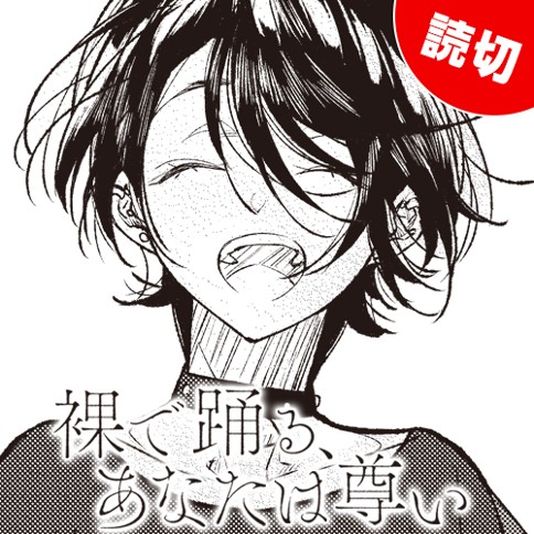 裸で踊る、あなたは尊い