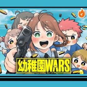 幼稚園WARS／インディーズ版
