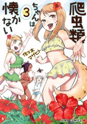 爬虫類ちゃんは懐かない 3 のサムネイル