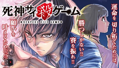 死神サイ殺ゲーム 原作 門馬司 漫画 大前貴史 第1話 恐怖の死神と妹のサイコロ マガポケ