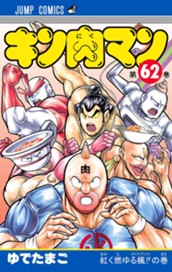 キン肉マン 62 のサムネイル