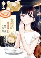 女優めし 13 のサムネイル