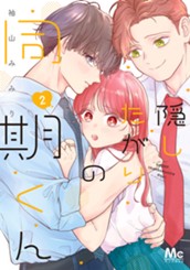 隠したがりの同期くん 2 のサムネイル