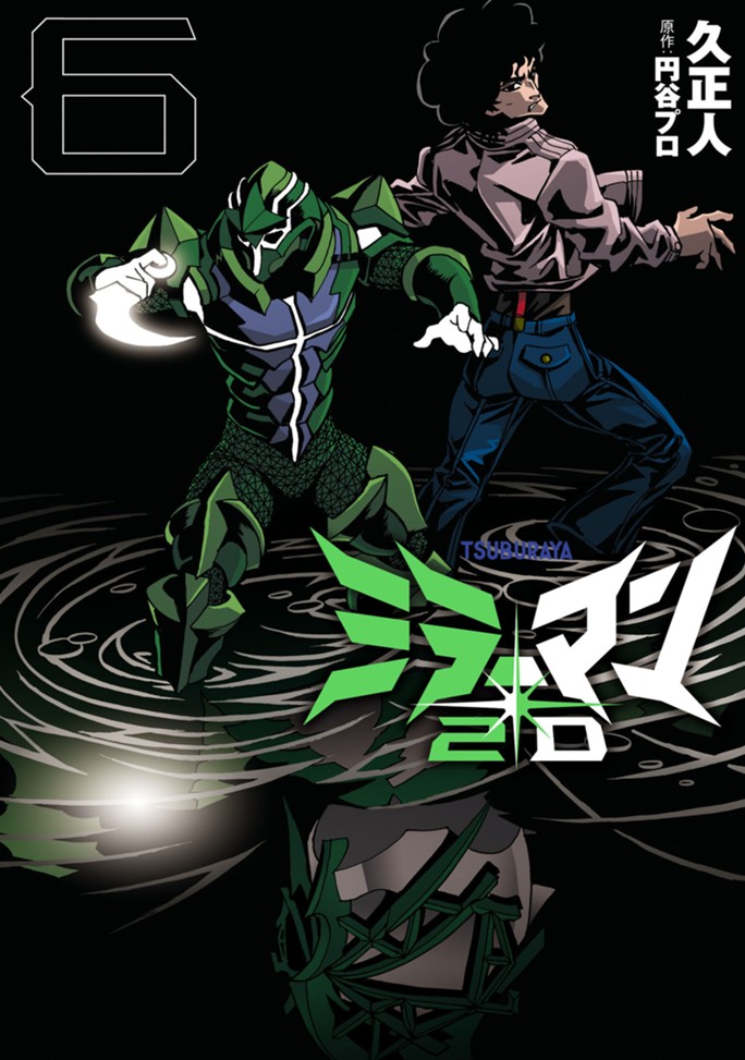 ミラーマン2D（６）