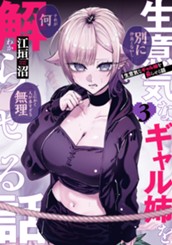 生意気なギャル姉を解らせる話 3 のサムネイル